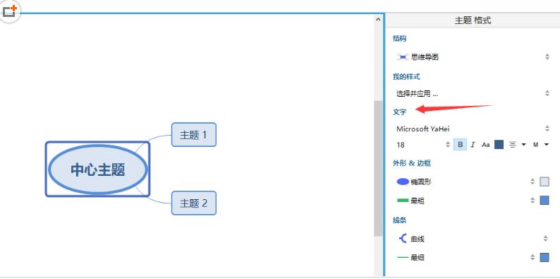 XMind怎么改字体颜色 XMind改字体颜色介绍(1)