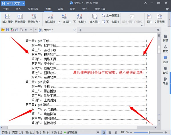 WPS Office怎么自动生成目录 wps自动生成目录操作方法(3)