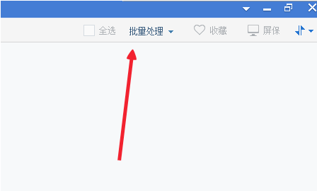 2345看图王如何批量转换图片 2345看图王批量转换图片方法(1)