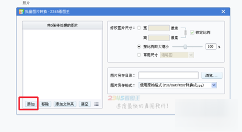 2345看图王如何批量转换图片 2345看图王批量转换图片方法(3)