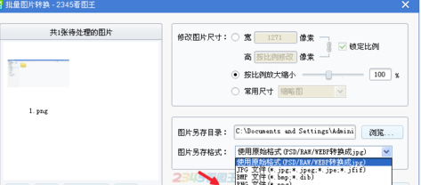 2345看图王如何批量转换图片 2345看图王批量转换图片方法(5)