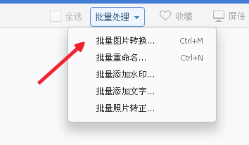 2345看图王如何批量转换图片 2345看图王批量转换图片方法(2)