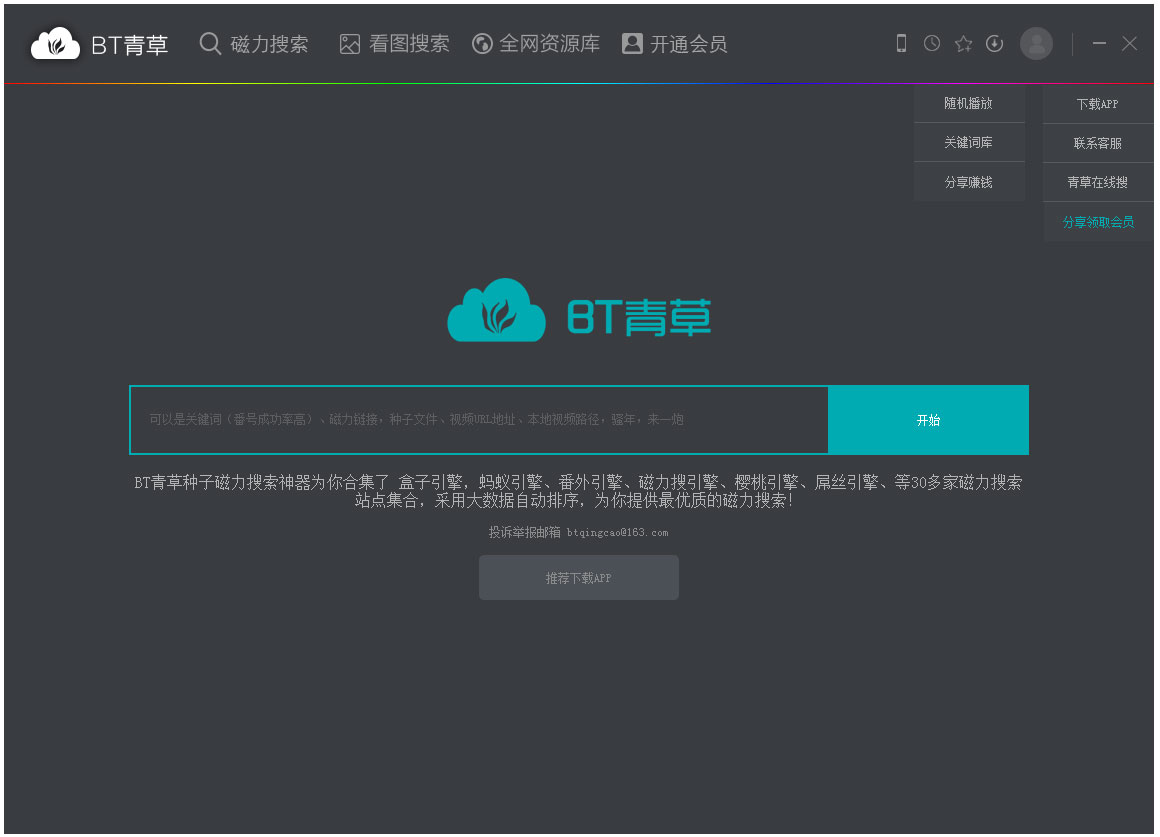 BT青草怎么用 BT青草使用教程