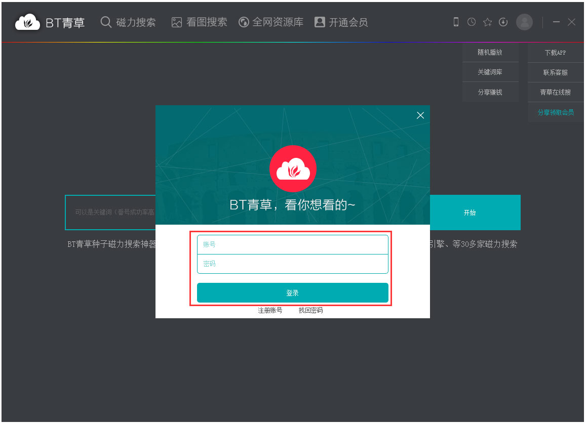 BT青草怎么用 BT青草使用教程(1)