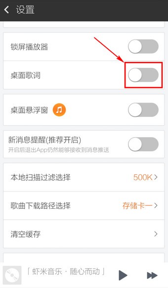 虾米音乐歌词怎么显示屏幕？虾米音乐歌词显示屏幕方法(2)