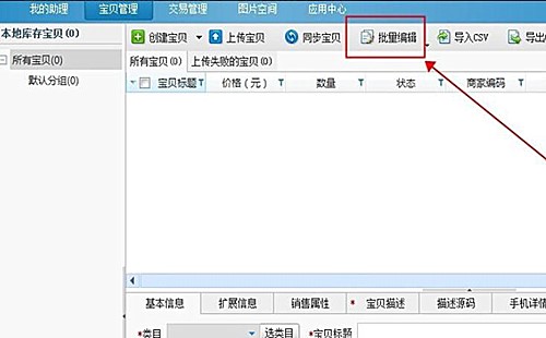 淘宝助理如何批量发布宝贝 淘宝助理批量发布宝贝方法(3)