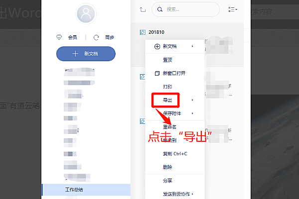 有道云笔记如何转word 有道云笔记转word方法(4)