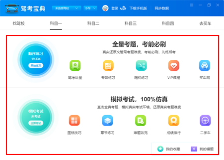 驾考宝典怎么用 驾考宝典使用教程(2)