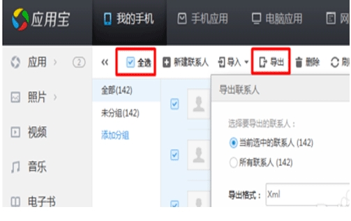 应用宝怎样导入通讯录 应用宝导入通讯录方法(2)