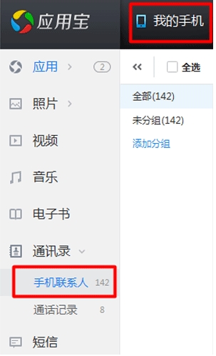 应用宝怎样导入通讯录 应用宝导入通讯录方法(1)