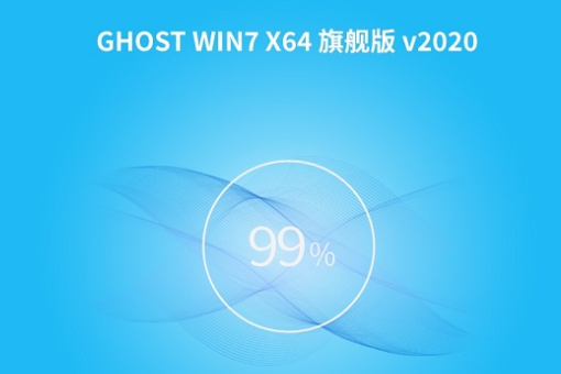 番茄花园 ghost win7 旗舰版 X64系统 V2020.06