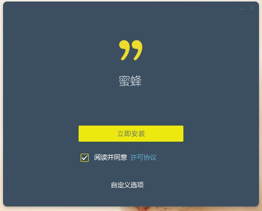 全时蜜蜂如何安装 全时蜜蜂安装教程(1)