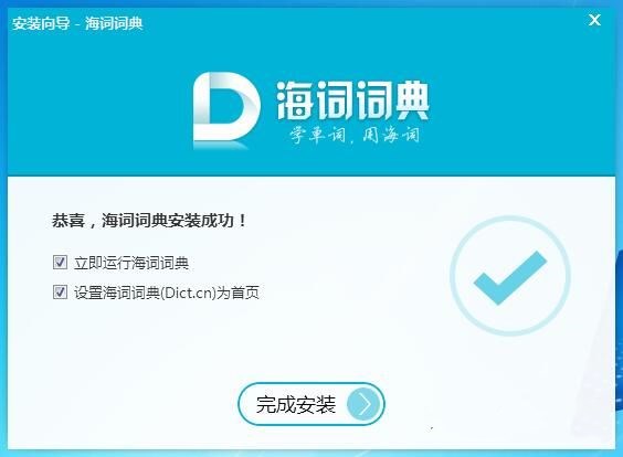 如何安装海词词典 海词词典安装下载教程(4)