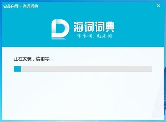 如何安装海词词典 海词词典安装下载教程(3)