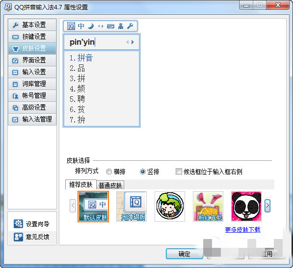 QQ拼音输入法怎样更换皮肤 QQ拼音输入法换皮肤方法(1)