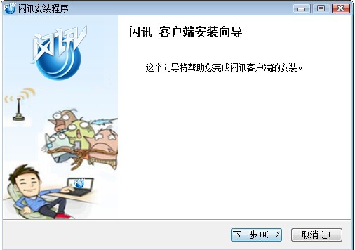 怎么安装闪讯 闪讯安装步骤介绍(1)