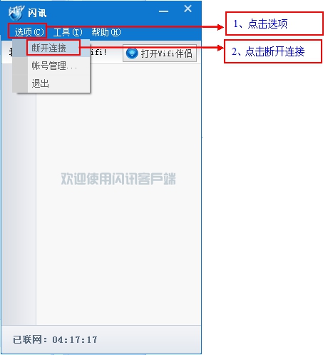 闪讯如何断开网络连接 闪讯使用教程(1)