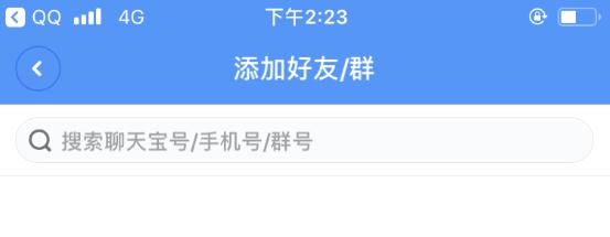 聊天宝怎么加好友 聊天宝app加好友教程(3)