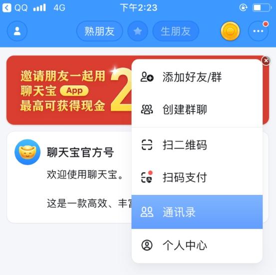 聊天宝怎么加好友 聊天宝app加好友教程(2)