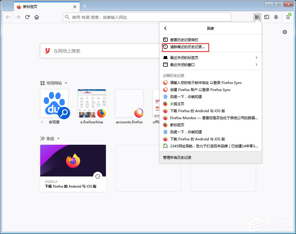 火狐浏览器历史记录如何清除 火狐浏览器历史记录清除教程(1)