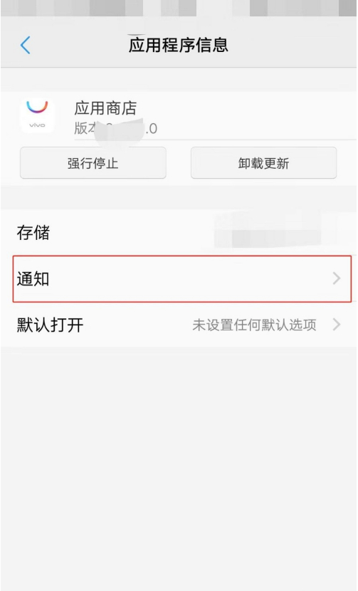 如何关闭vivo应用商店的消息 关团vivo应用商店消息的方法(5)