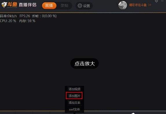 斗鱼TV直播伴侣怎么添加图片 斗鱼TV直播伴侣添加图片方法