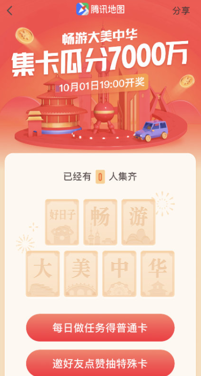 腾讯地图集卡瓜分7000万怎么玩 腾讯地图app集卡瓜分7000万活动入口(1)
