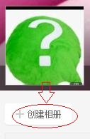 百度相册怎么创建相册 百度相册创建相册教程