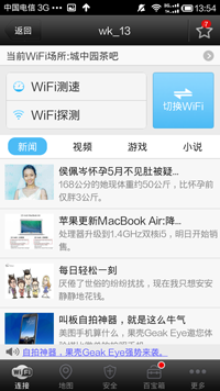 wifi万能钥匙怎么用 wifi万能钥匙使用图文详解(6)