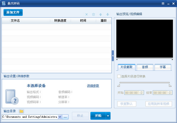 暴风转码2009下载 v1.0绿色版