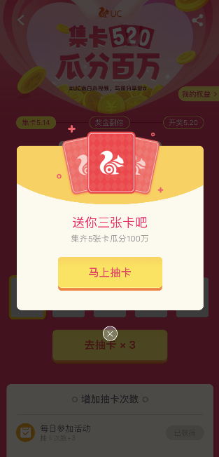 UC浏览器集卡520在哪里 UC浏览器集卡520活动入口(2)
