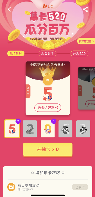 UC浏览器集卡520在哪里 UC浏览器集卡520活动入口(3)