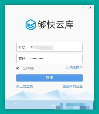 够快云库怎么注册新用户 够快云库注册新用户账号教程(4)