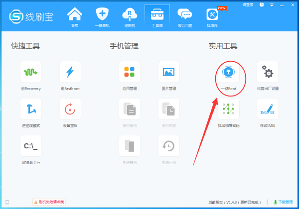 线刷宝怎样root 线刷宝root的方法教程(1)