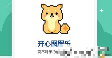开心涂涂乐app下载-开心涂涂乐v6.6.6.9 安卓版