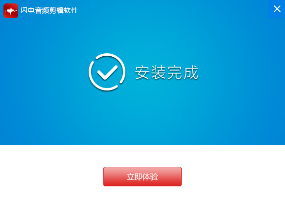 如何安装闪电音频剪辑软件 闪电音频剪辑软件安装教程(2)