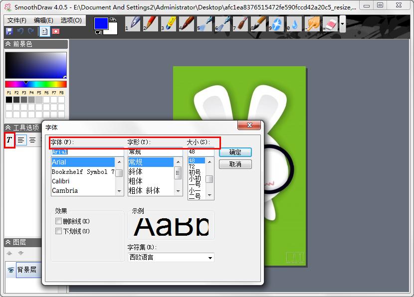 如何用SmoothDraw在图片上添加文字 SmoothDraw添加文字教程(2)