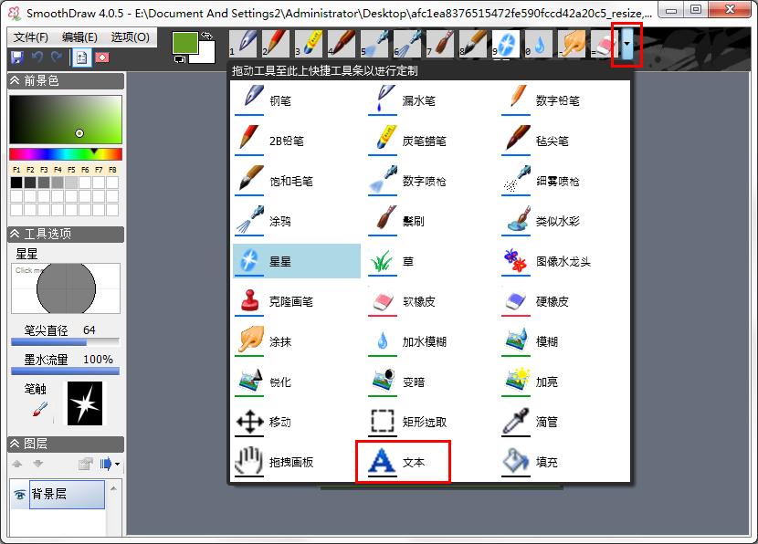 如何用SmoothDraw在图片上添加文字 SmoothDraw添加文字教程(1)
