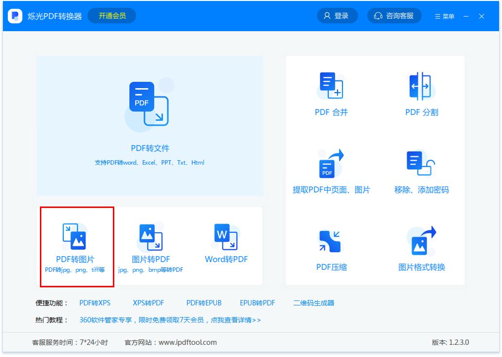 烁光PDF转换器怎么将PDF转换成图片 烁光PDF转换器把PDF转换成图片方法