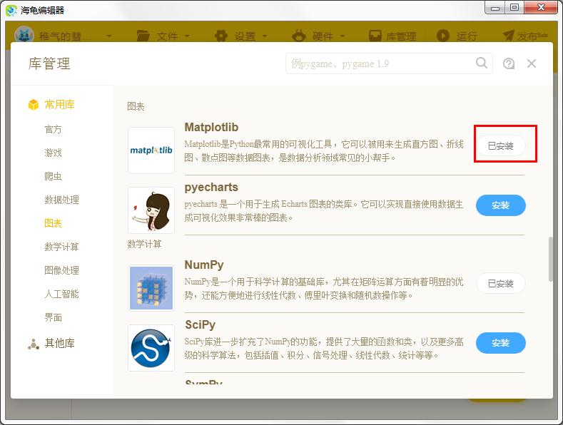如何在海龟编辑器安装Matplotlib 海龟编辑器安装Matplotlib步骤(4)