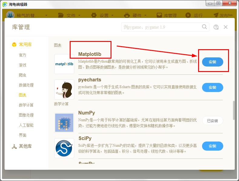 如何在海龟编辑器安装Matplotlib 海龟编辑器安装Matplotlib步骤(3)