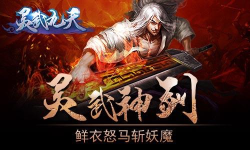 海量装备任君选择 灵武九天神装强化完美升星(1)