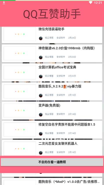 qq互赞助手app下载安装-qq互赞助手2020最新版v1.0 安卓版