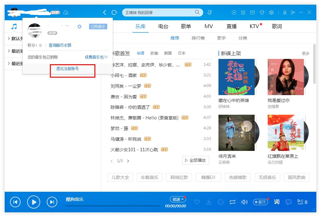 酷狗音乐怎么切换账号登录 酷狗音乐切换账号登录的方法(2)