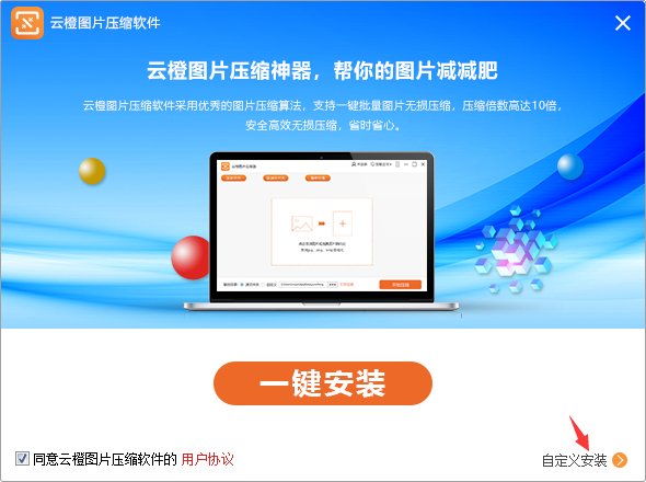 怎么安装云橙图片压缩软件 云橙图片压缩软件安装指南(2)