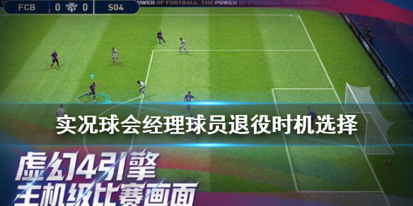 实况球会经理球员怎么退役？实况球会经理球员退役攻略