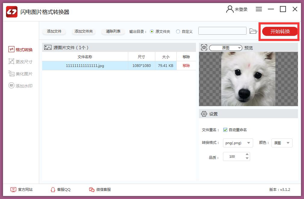 闪电图片格式转换器怎么用 闪电图片格式转换器使用教程(5)