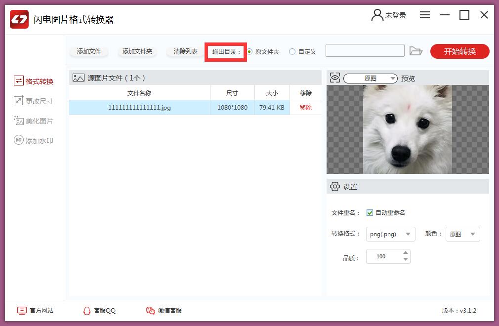 闪电图片格式转换器怎么用 闪电图片格式转换器使用教程(4)