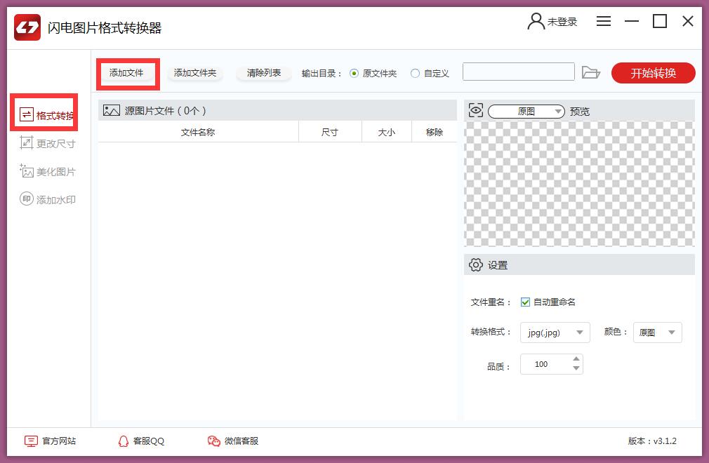 闪电图片格式转换器怎么用 闪电图片格式转换器使用教程(1)