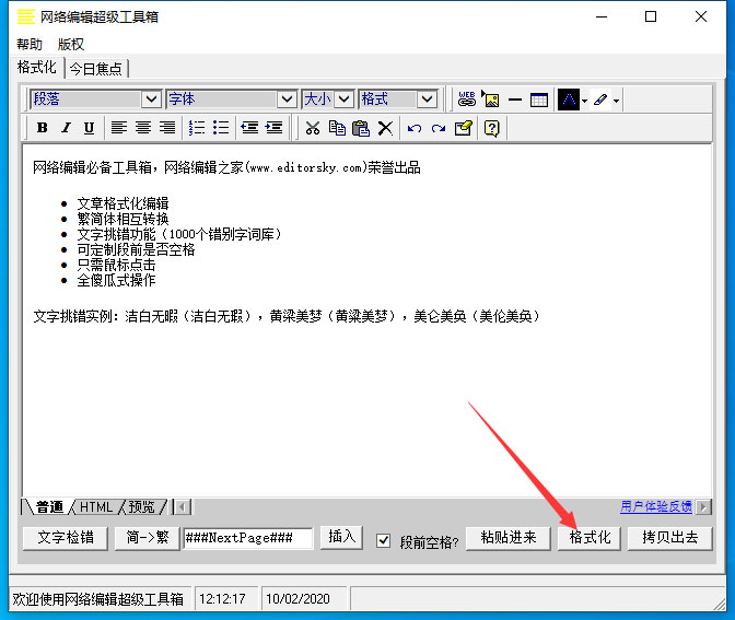 网络编辑超级工具箱如何格式化文字 网络编辑超级工具箱格式化文字教程(2)